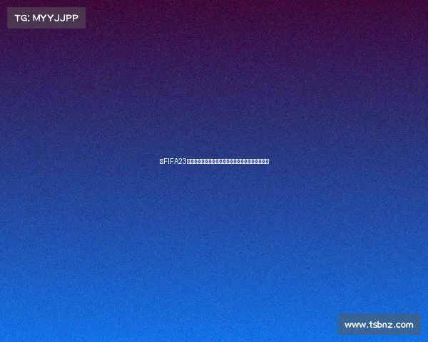 以FIFA23冒充世界杯为中心的虚拟足球赛事误导认知解析热议 以FIFA23冒充世界杯为中心的虚拟足球赛事误导认知解析热议
